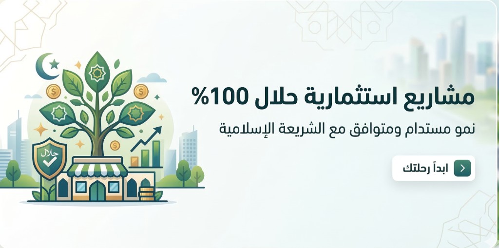 مشاريع استثمارية حلال