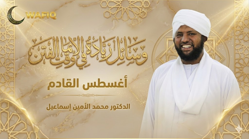 Lecture by Dr. Muhammad Al-Amin Ismail — Means of increasing faith in times of trials — Coming next August