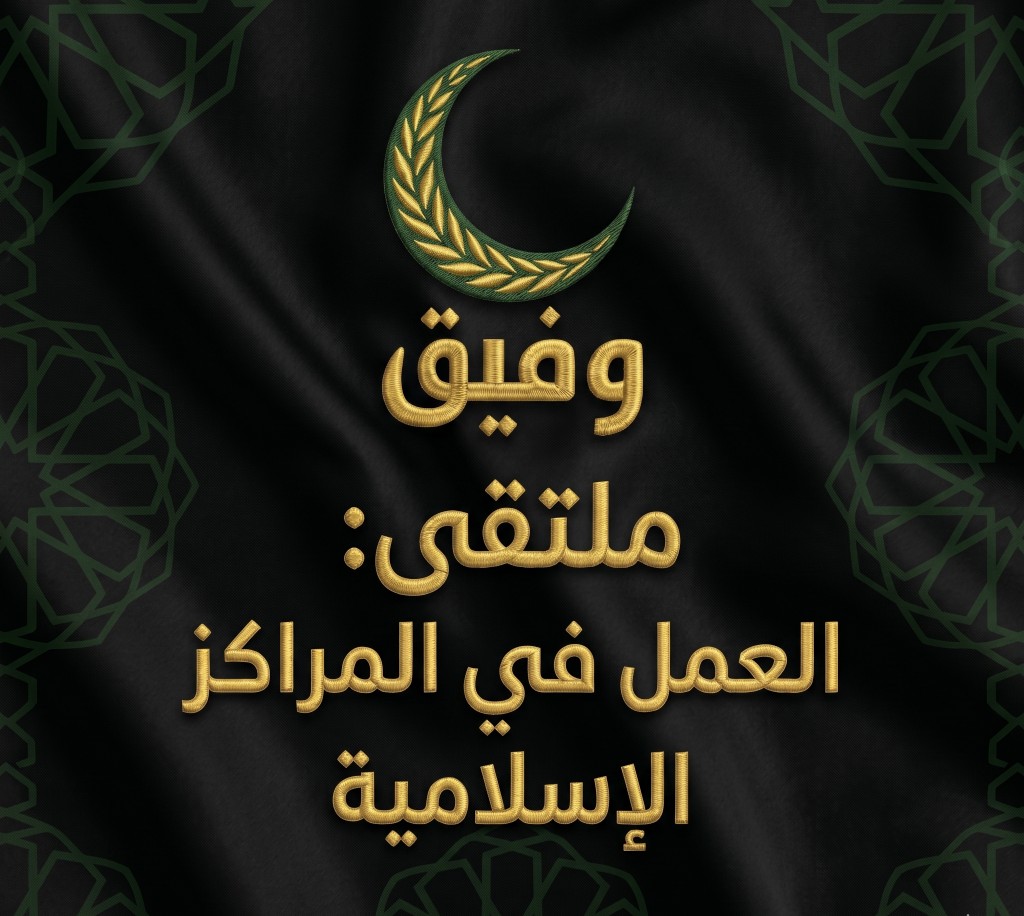 إعلان ملتقى وفيق: العمل في المراكز الإسلامية — الإثنين 4 مايو 2026