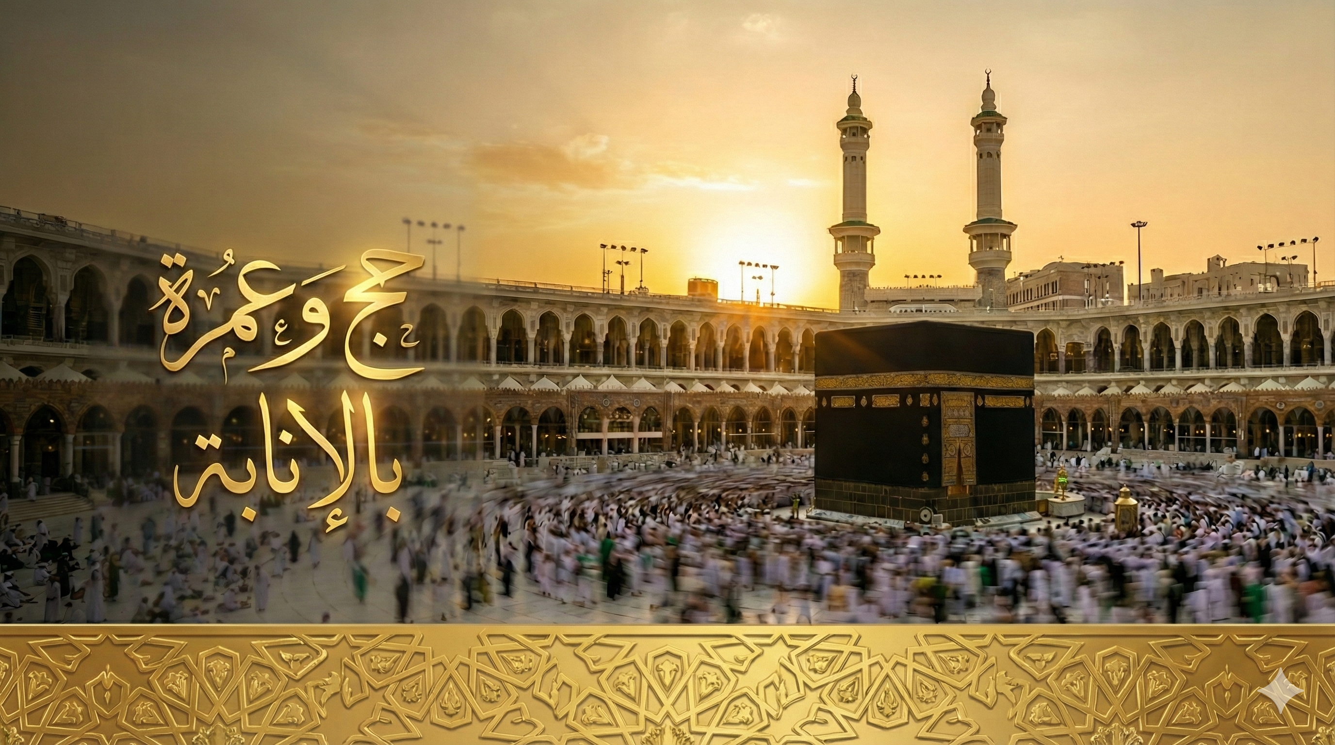 عمرة بالانابة